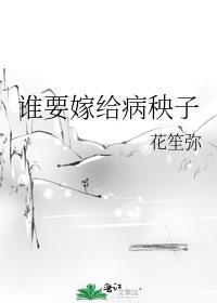 谁要嫁给人间至屑免费阅读