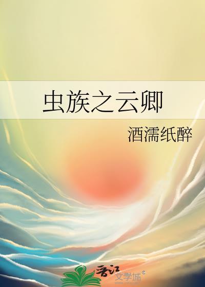 虫族之云卿评论