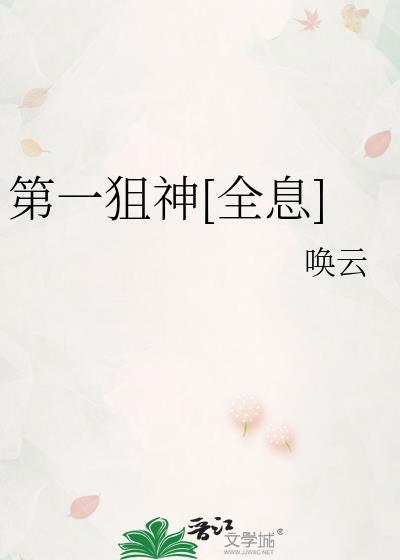 第一狙神全息唤云番外