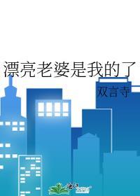 漂亮老婆是我的了盛衍谢榆