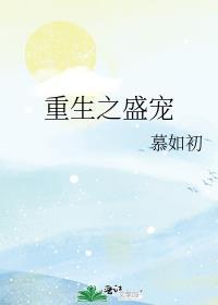 重生之盛宠免费阅读