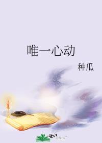 唯一心动全文免费阅读最新章节