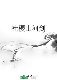 社稷山河剑退戈免费阅读