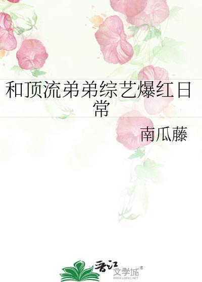 和顶流弟弟综艺爆红日常82章