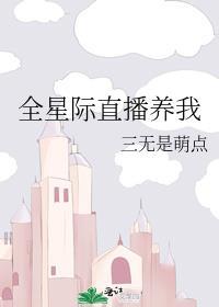 全星际都在看我直播养鬼