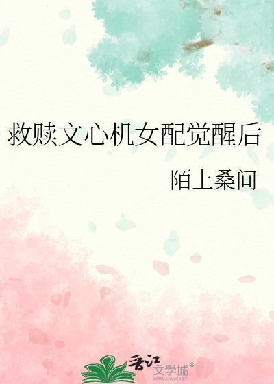 救赎文心机女配觉醒后免费阅读