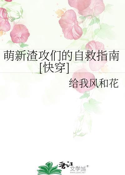 萌新渣攻们的自救指南快穿139章