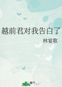 越前君对我告白了免费无广告