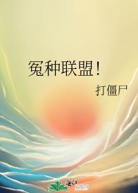 冤种联盟!作者打僵尸番外