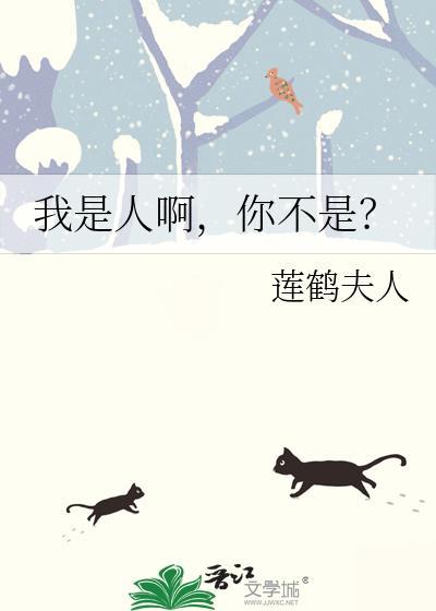 你不是人我是谁
