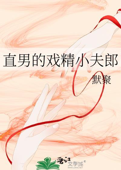直男的戏精小夫郎书评