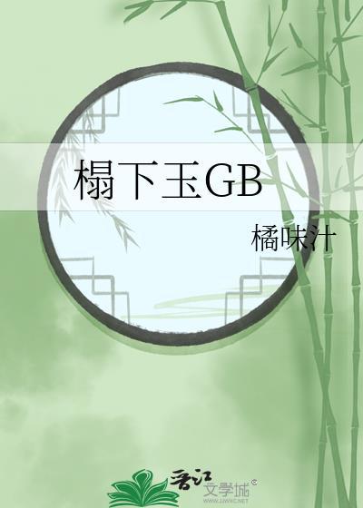 榻下玉GB百度