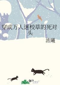 穿成万人迷的对象