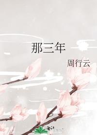 那三年歌曲