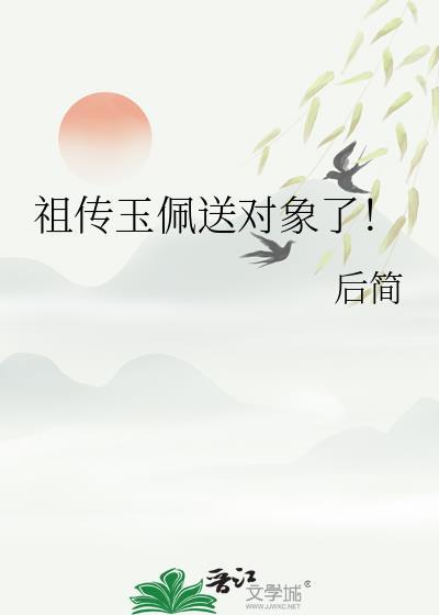 古代送玉佩是什么意思