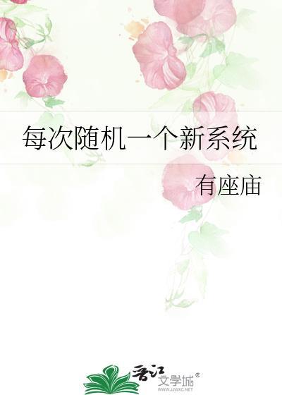 每天随机一个新系统无删节