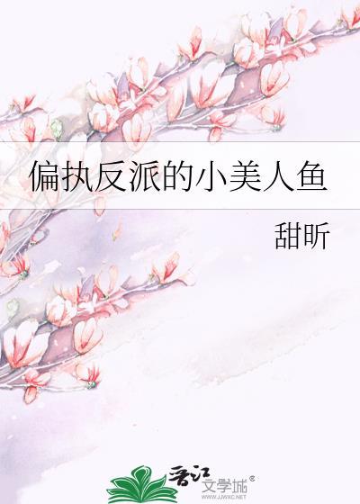 偏执反派的小美人鱼聆海汐音
