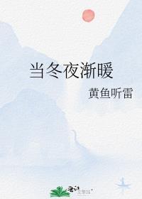 当冬夜渐暖简谱