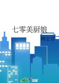 七零美厨娘韩北音全文阅读