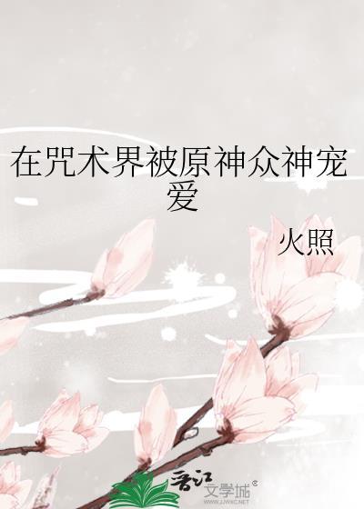 在咒术高专混吃混喝的那些年