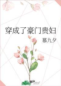 穿成了豪门贵妇慕九夕番外10