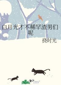 白月光不干啦