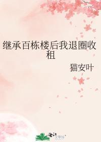 我继承了十栋楼
