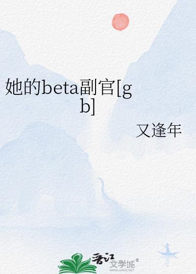 她的Beta副官TXT