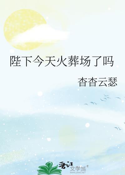 陛下今天怼人了吗[快穿
