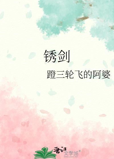 锈剑碎天门林渊