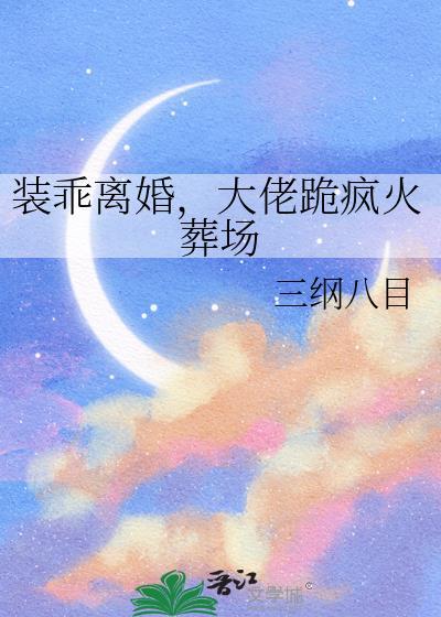 书名装乖被大佬识破后