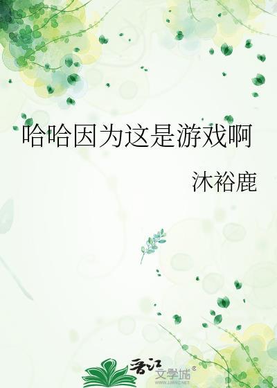哈哈因为这是游戏啊 沐裕鹿 免费
