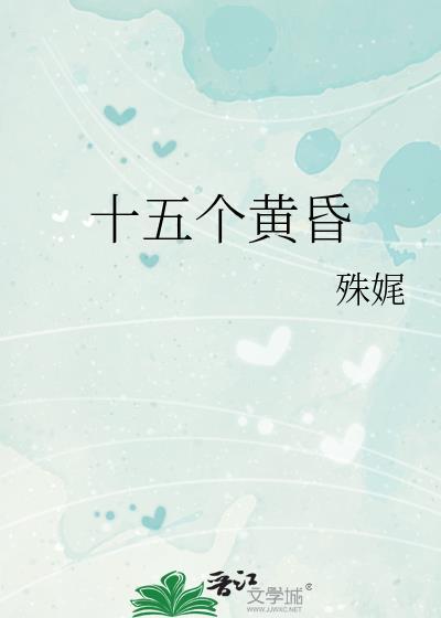 十五个黄昏by殊娓完整版