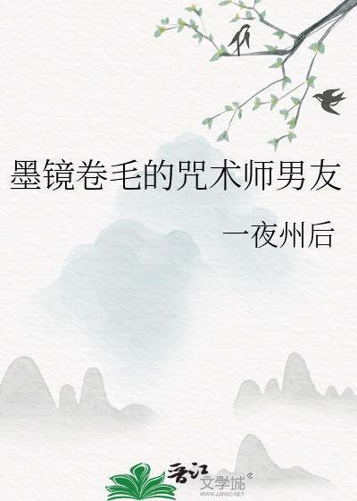 墨镜卷毛的咒术师男友晋江