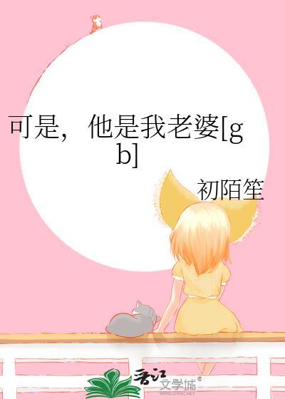 可是他是我老婆GB