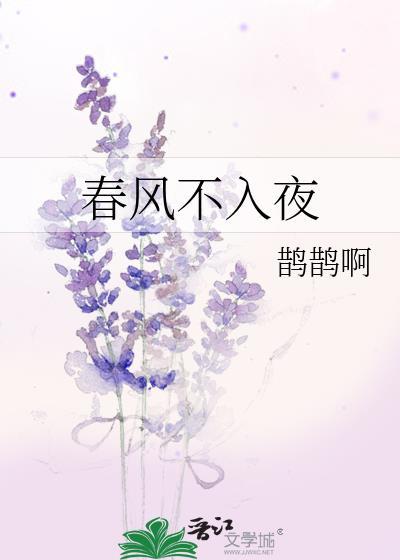 春风从不入睡是什么意思