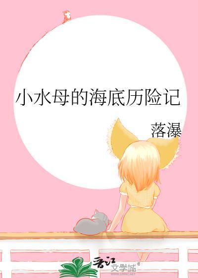 海底小纵队水母爆发故事