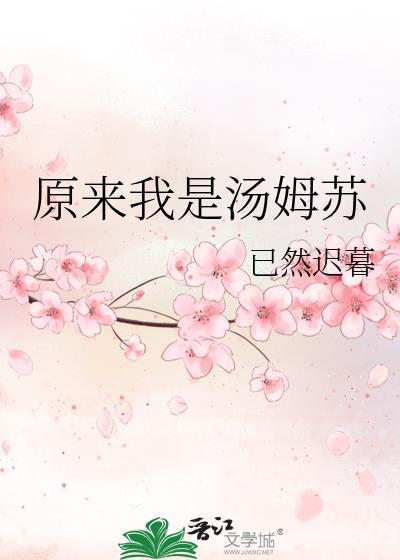 主角是汤姆的