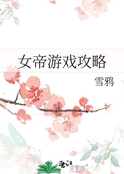 女帝游戏攻略雪鸦番外