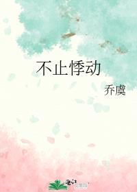 悸动不等于爱情