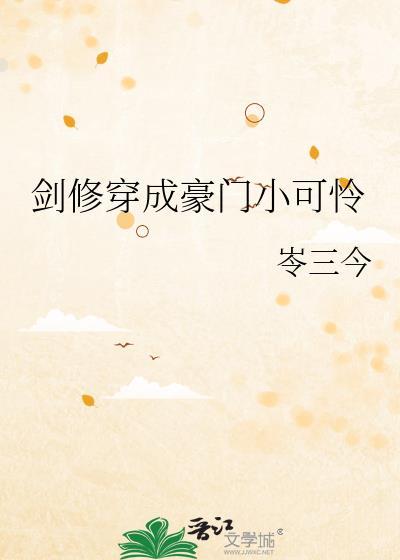 剑修穿成虐文女主后笔趣阁