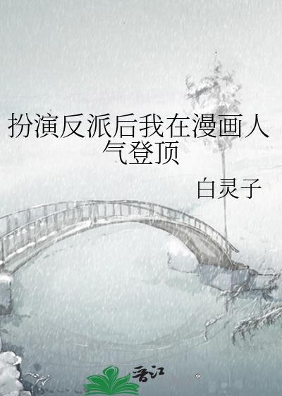 扮演反派后我在漫画人气登顶免费阅读