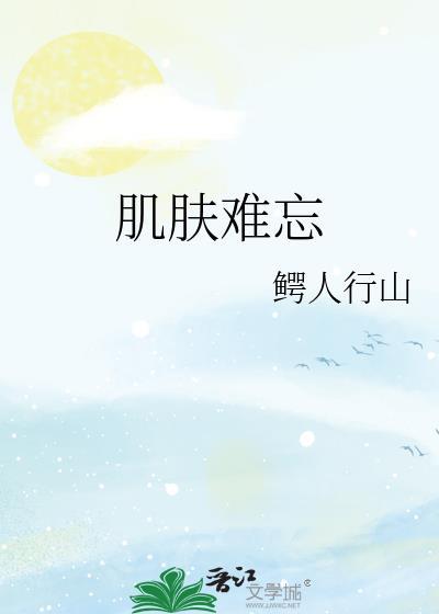 肌肤难忘作者