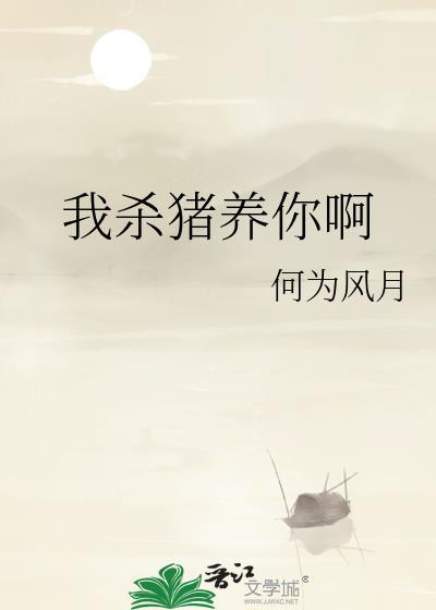 我杀猪养你啊照片
