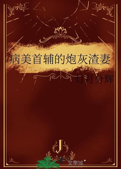 病美首辅的炮灰渣妻完结十番外