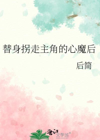 替身拐走白月光
