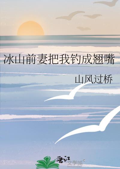 冰山老婆吃醋