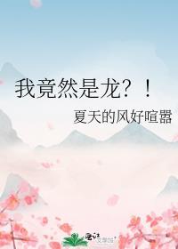 我真是龙呀