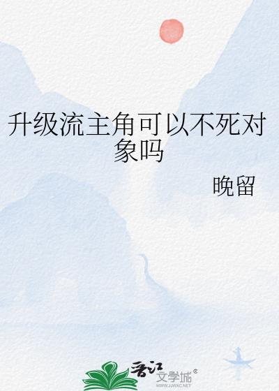 升级流主角可以不死对象吗番外免费阅读