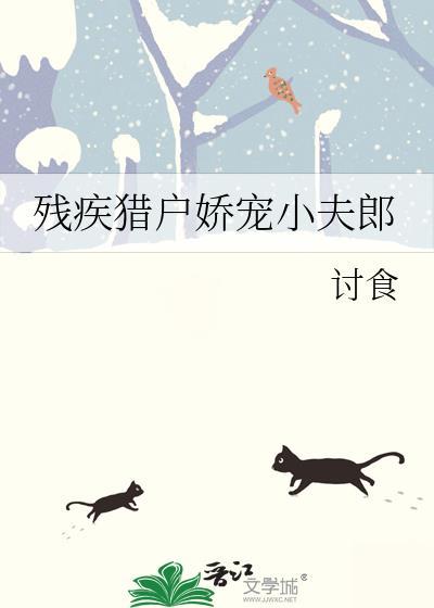 残疾王爷的夫郎是只猫 喵九